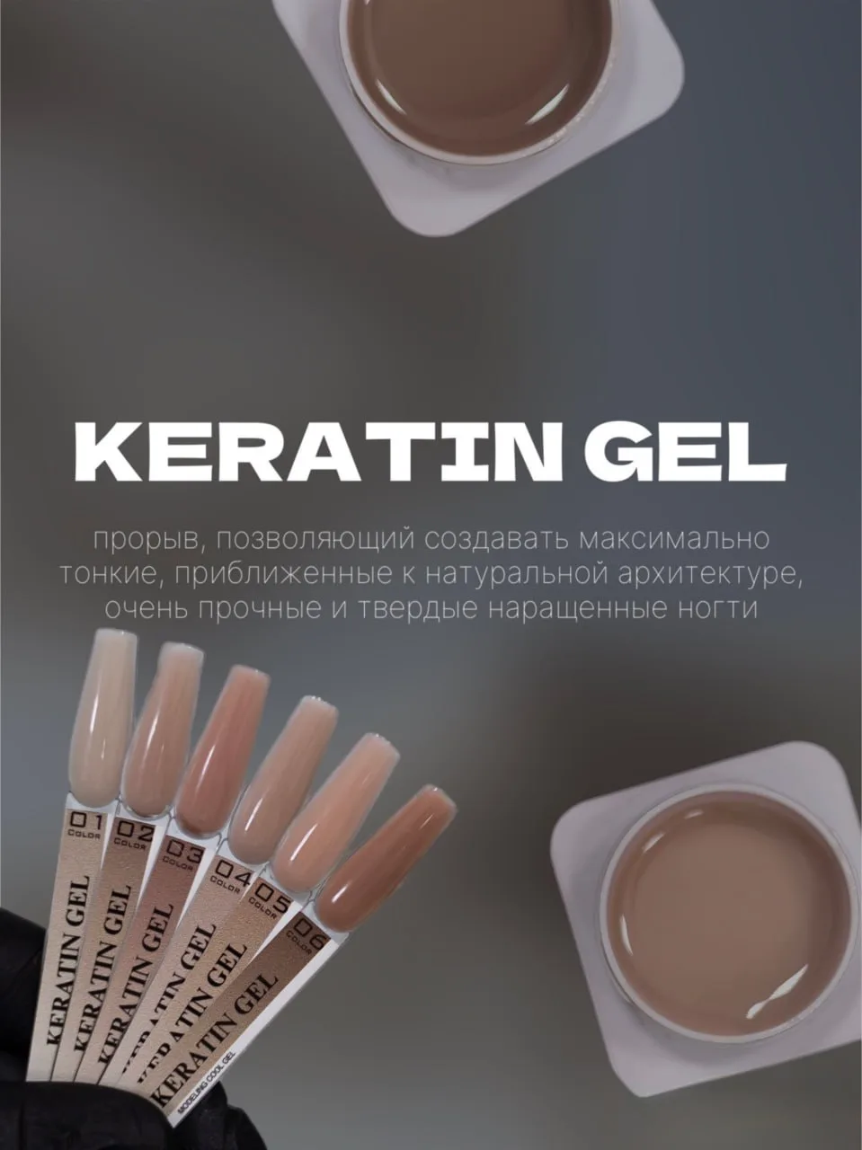 😍KERATIN GEL - это новое слово в нейл индустрии, буквально прорыв, позволяющий создава...