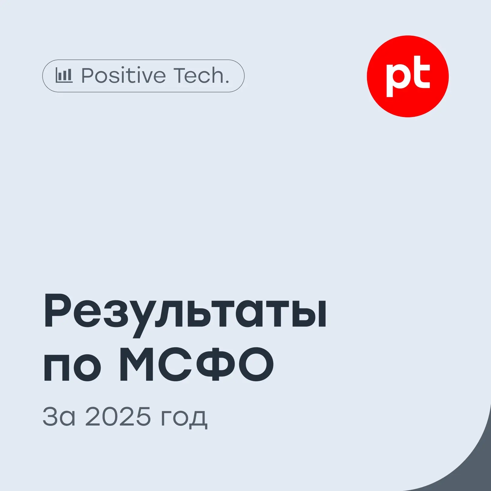 💻  Positive Technologies: планомерное восстановление
