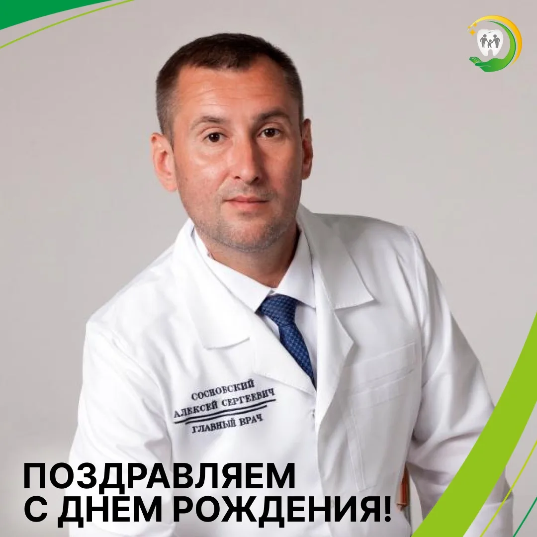 Поздравляем Алексея Сергеевича Сосновского с Днём рождения!