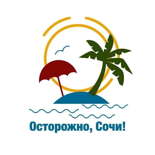Осторожно, Сочи! | Подписаться