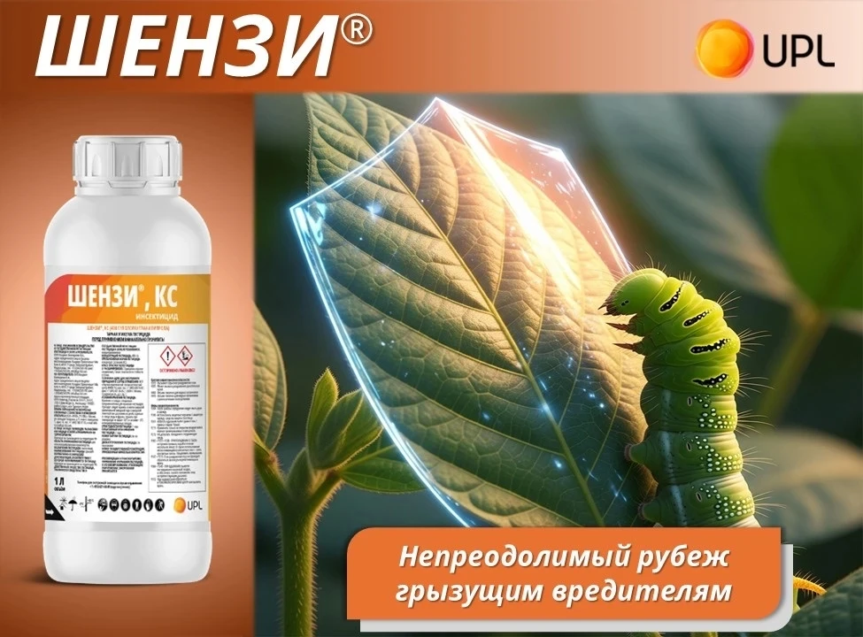 Премиальная защита Ваших культур от грызущих вредителей - ШЕНЗИ®, КС!