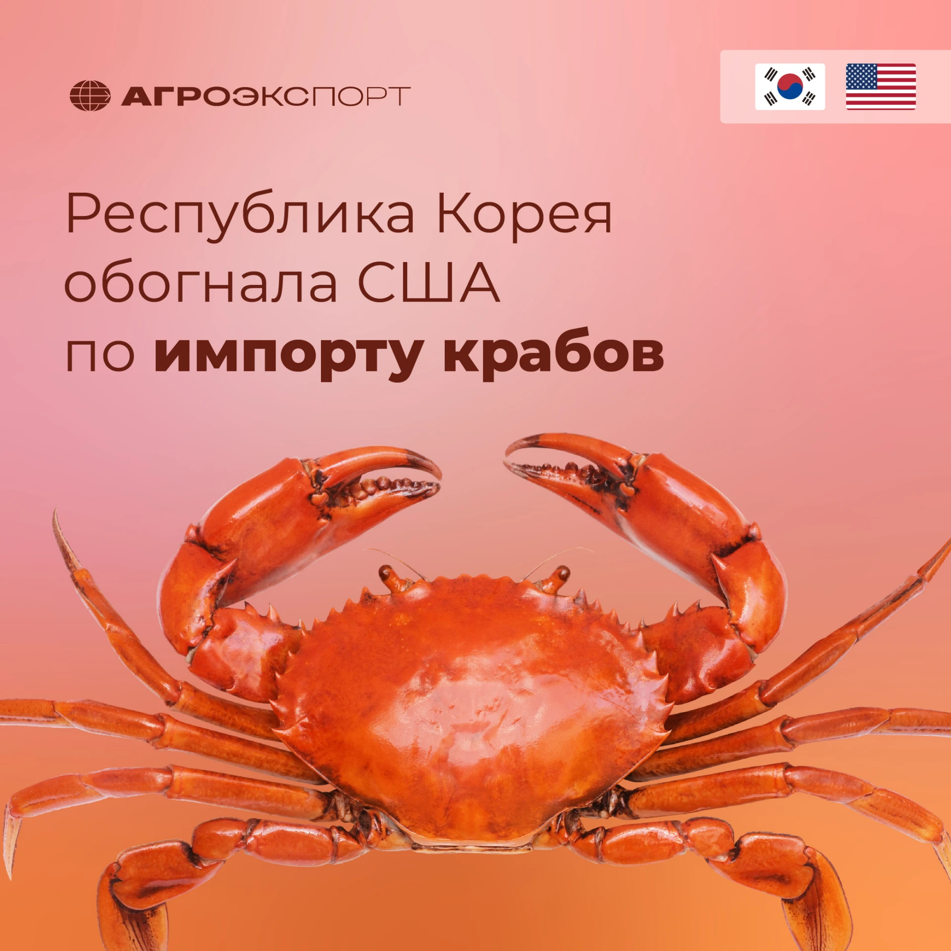 Республика Корея обогнала США по импорту крабов