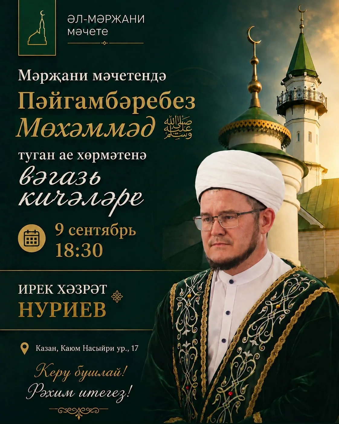 🌙 Мәүлид ае — Пәйгамбәребез Мөхәммәд ﷺ туган ае хөрмәтенә вәгазь кичәләре