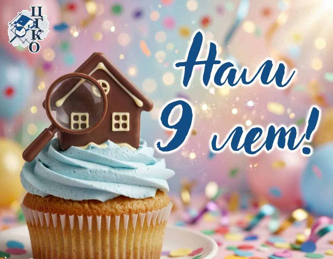 🎉Центру ГКО 9 лет!