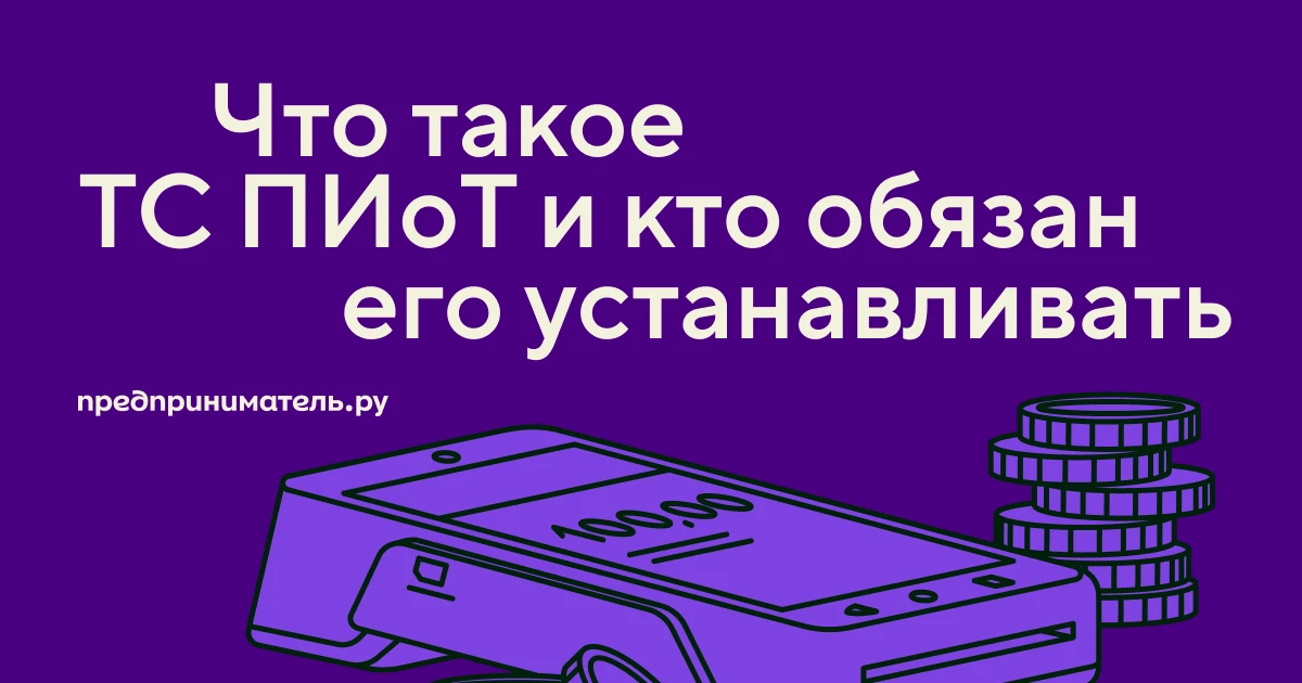 ТС ПИоТ: что изменится с 1 октября для продавцов маркированных товаров