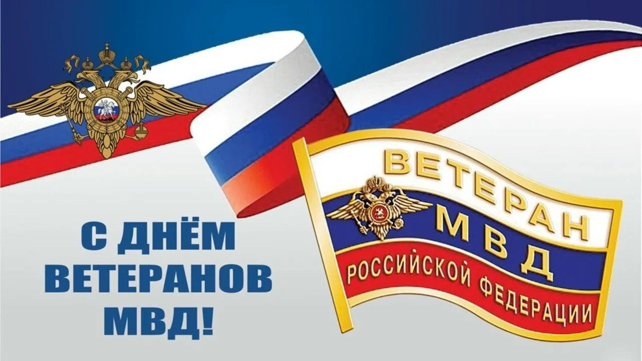 Уважаемые ветераны органов внутренних дел!  От всей души поздравляем вас с Днем ветеранов органов вн