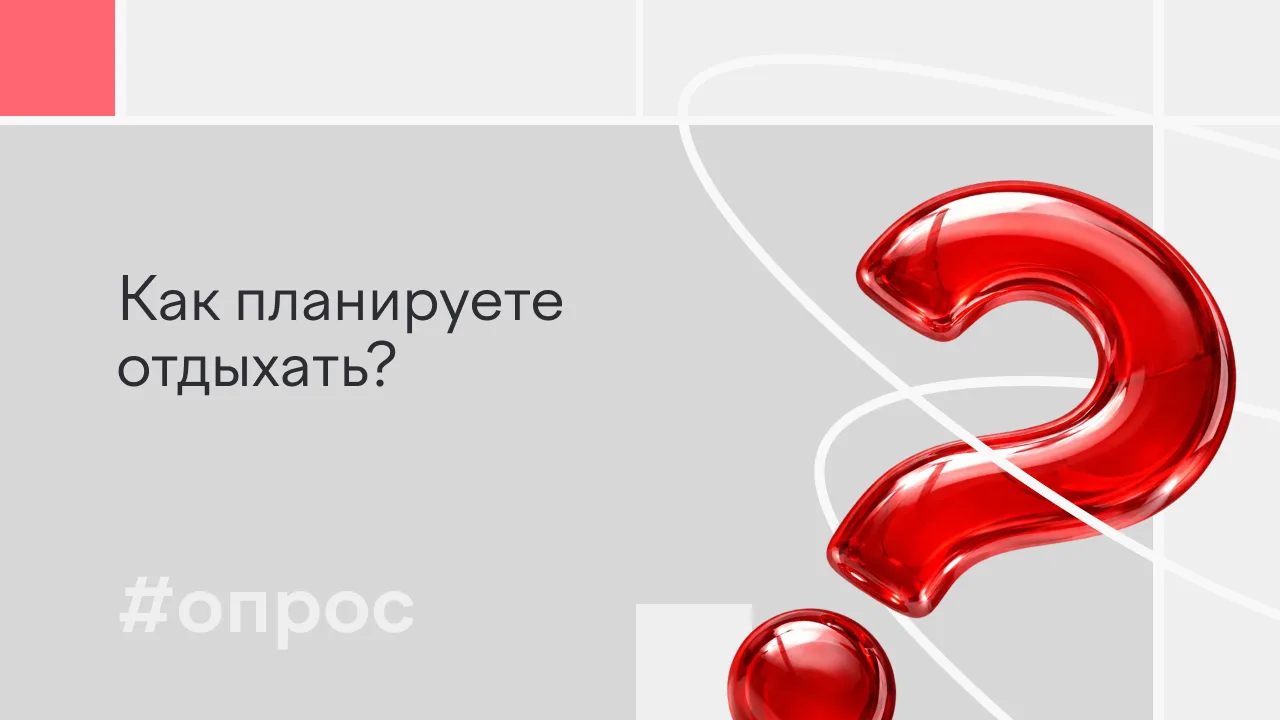 Отпуск скоро! Какие у вас планы? Голосуйте с помощью эмодзи!