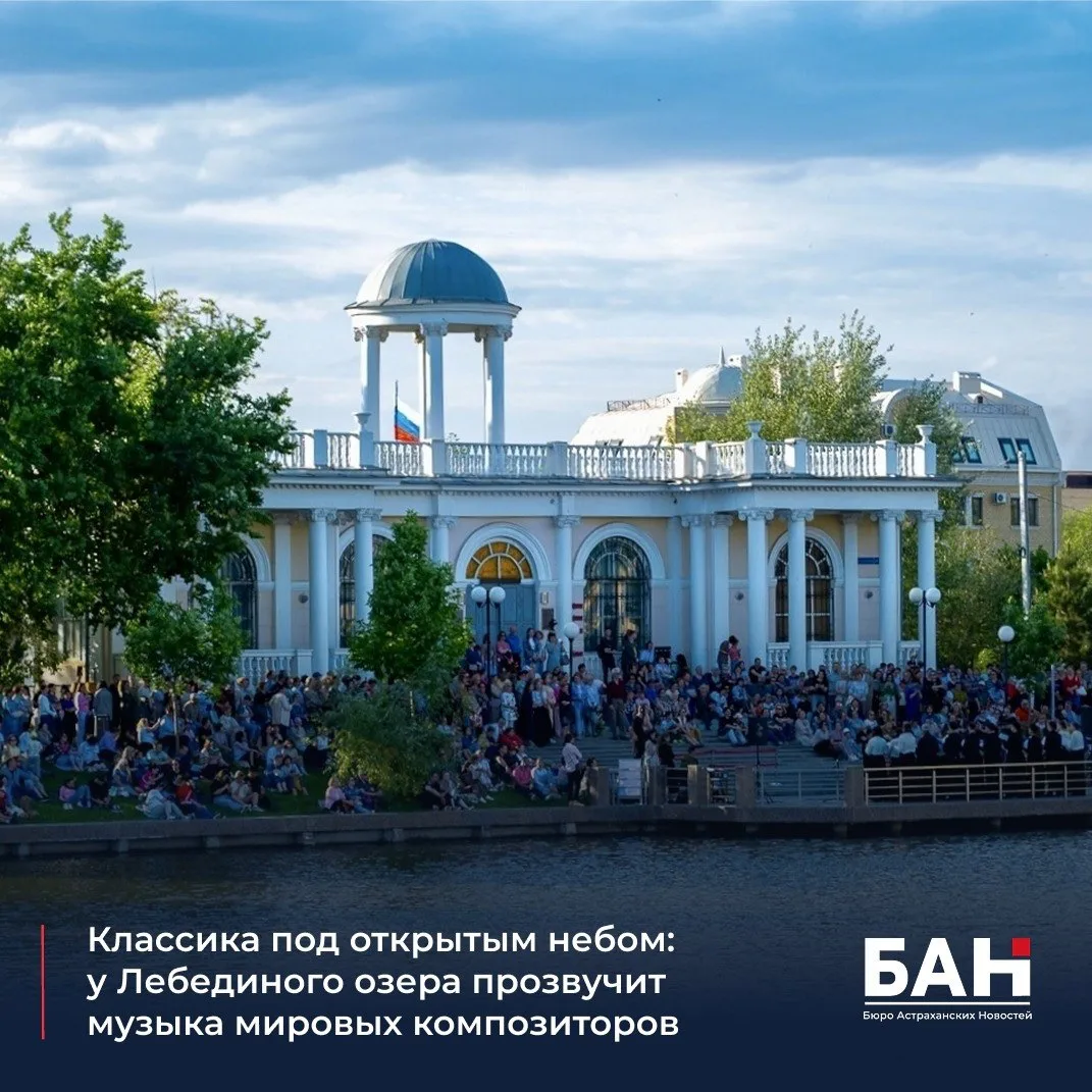 Изображение 1 к публикации «БАН - Бюро Астраханских Новостей»
