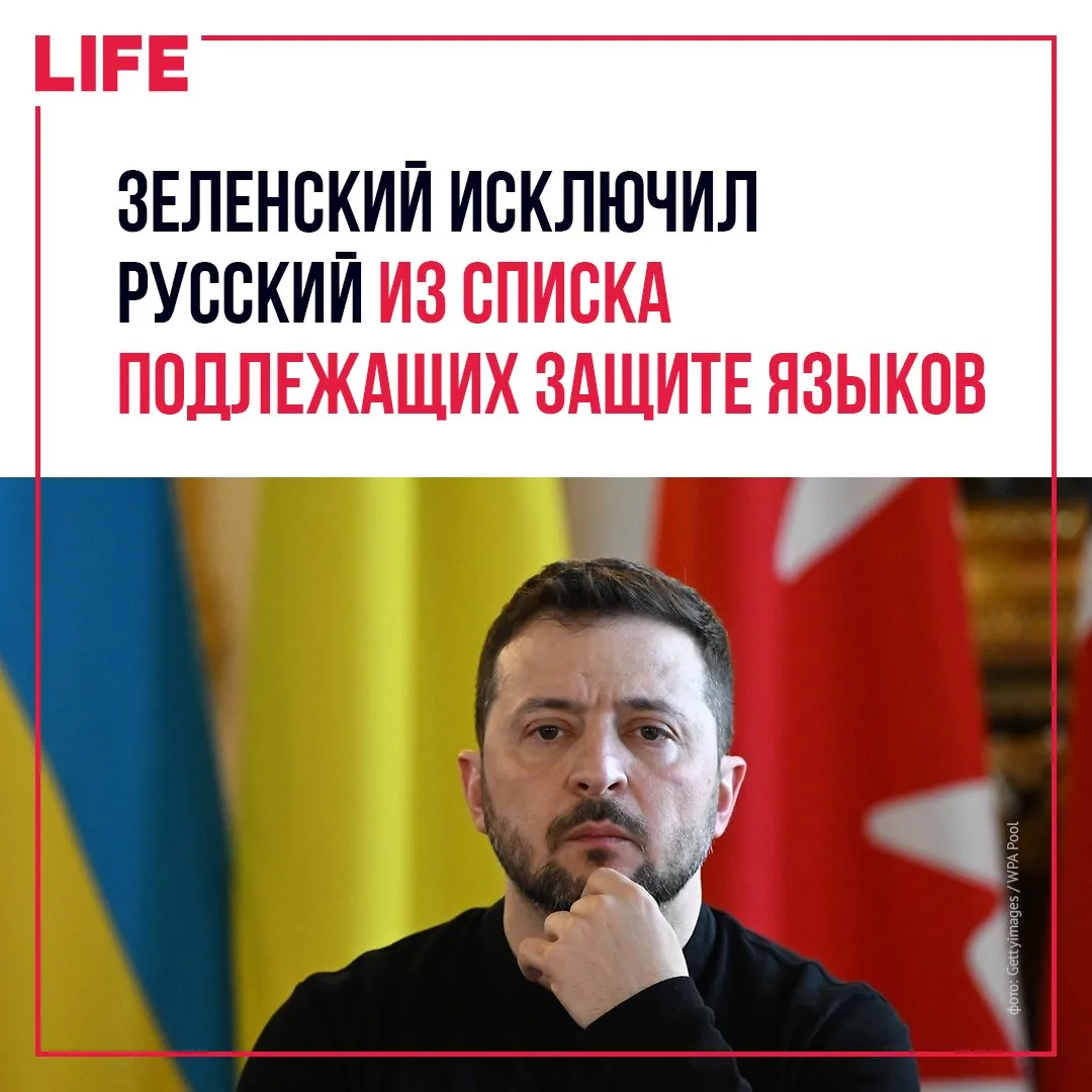 Главарь киевского режима Владимир Зеленский подписал документ, убирающий русский из перечня языков, 