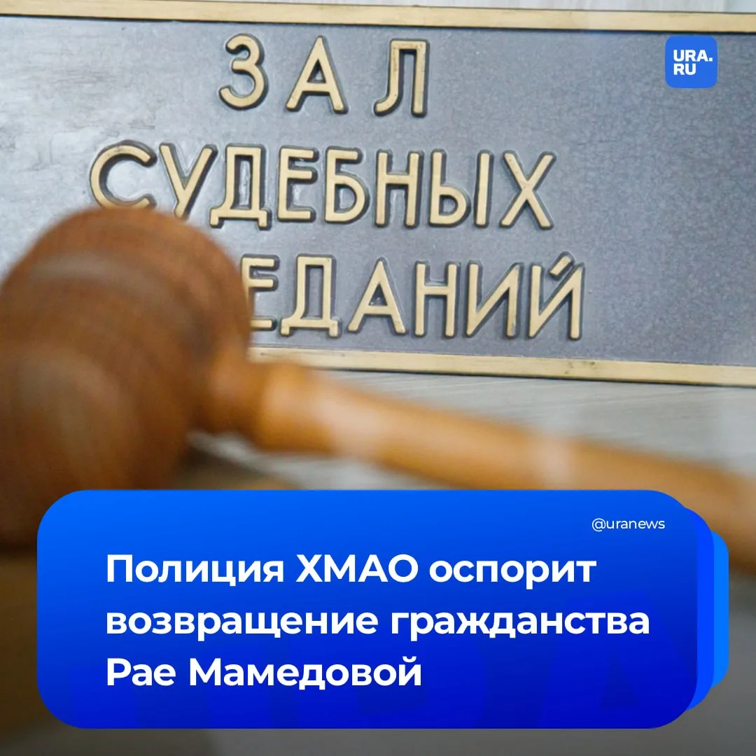 Возврат гражданства Мамедовой обжалует полиция Югры  Полиция ХМАО намерена оспорить решение суда о в