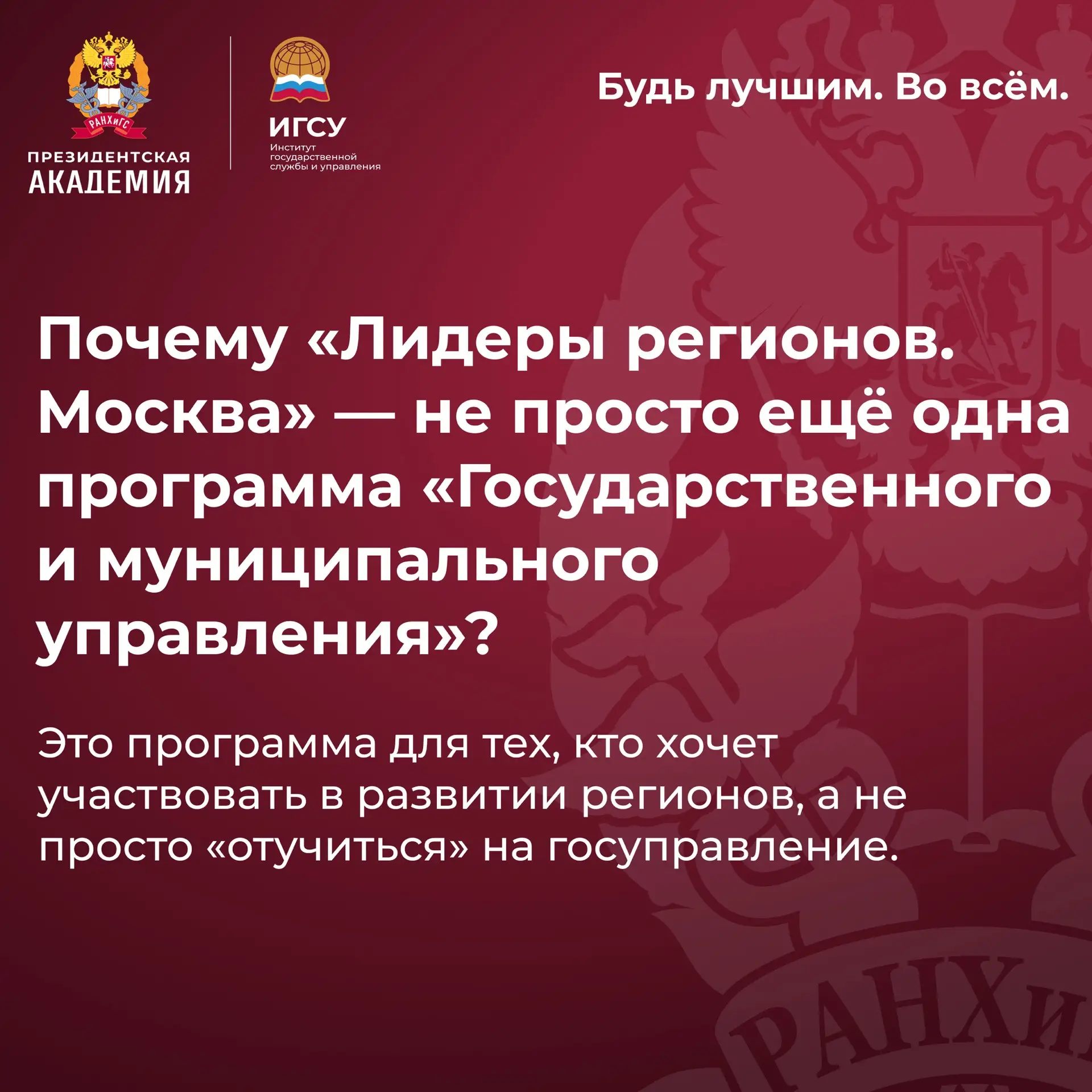 ❓ Почему «Лидеры регионов. Москва» — не просто ещё один ГМУ?