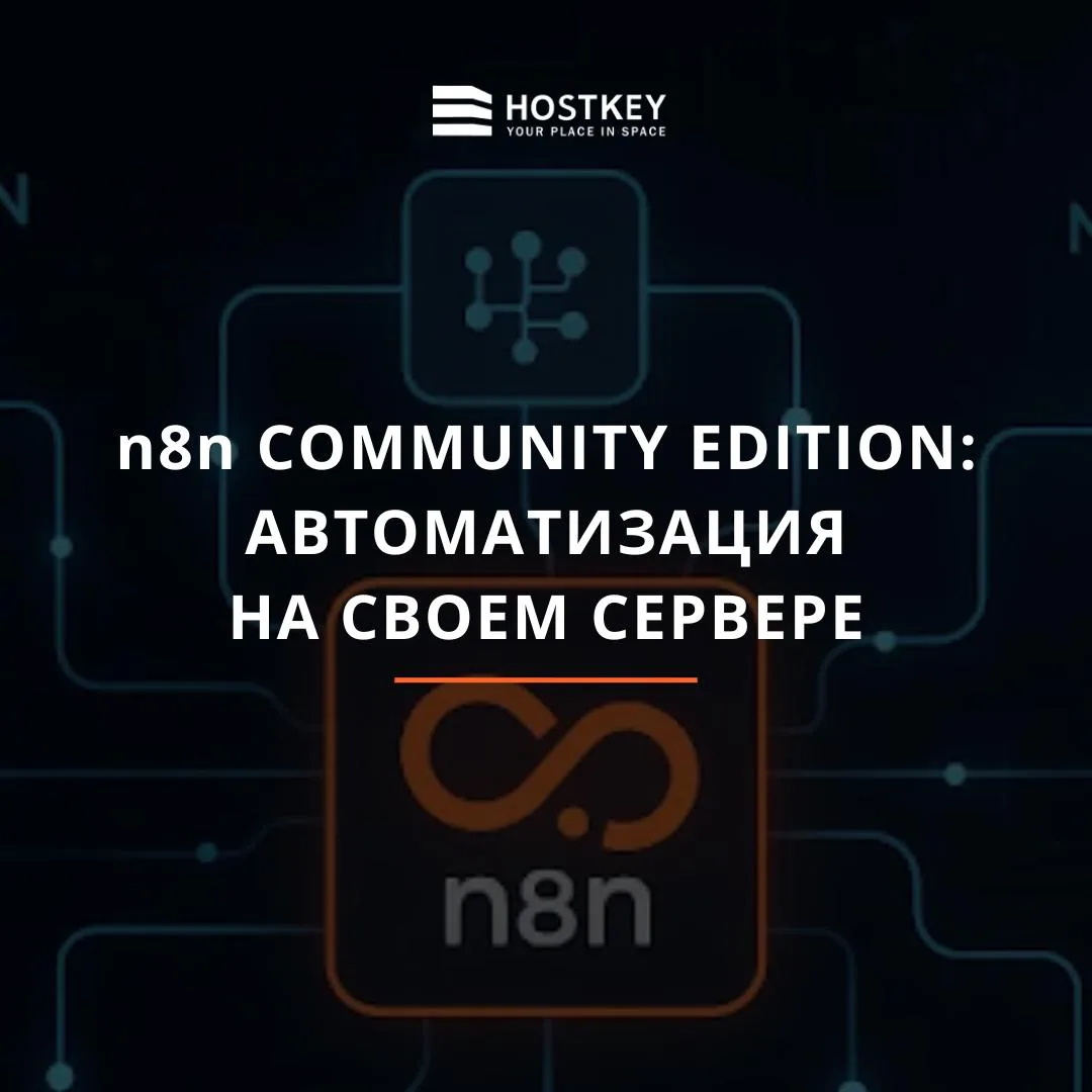 🚀 n8n Community Edition — автоматизация без ограничений и подписок