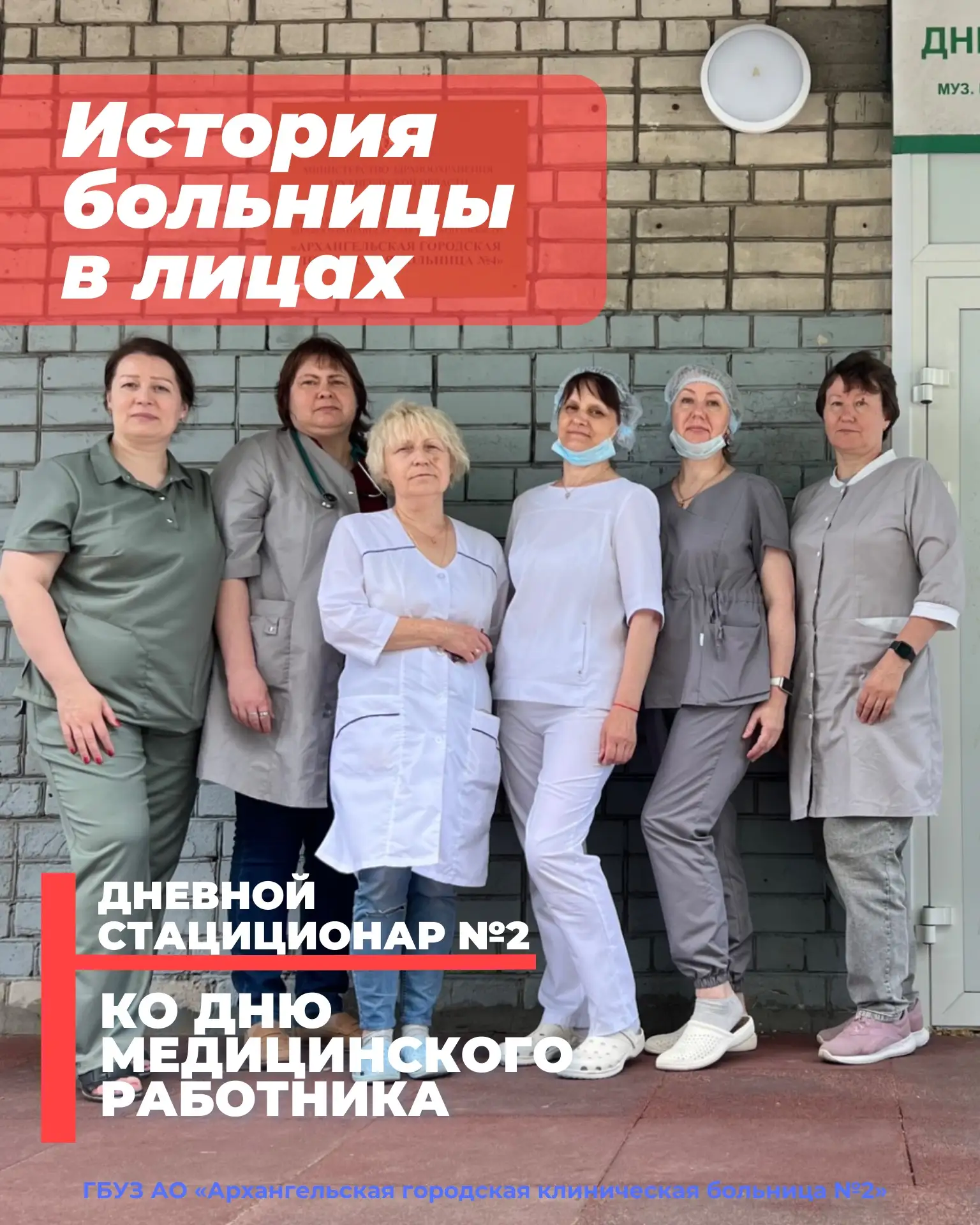 История Архангельской городской клинической больницы № 2 в лицах. Часть 1.

В преддверии Дня медицин