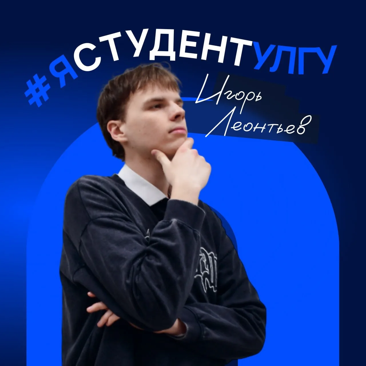 Четверокурсник факультета культуры и искусства Игорь Леонтьев школьником мечтал поступить в УлГУ. Ка