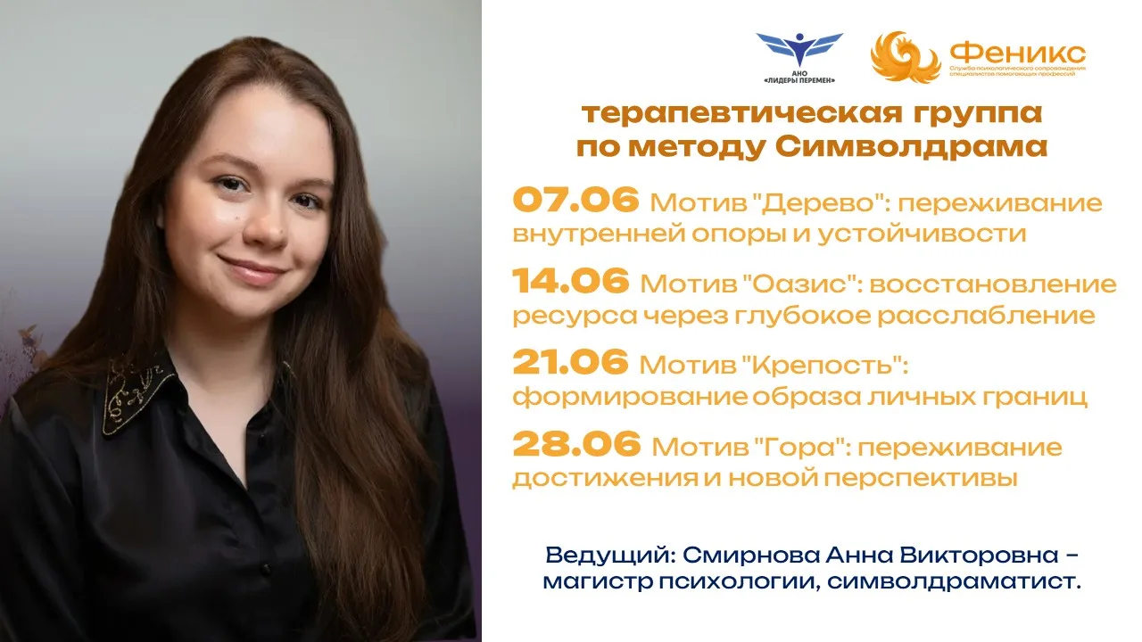 🌅 Июнь в проекте «Феникс»: время глубоких трансформаций!