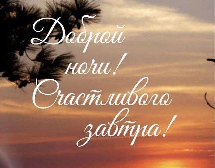 Спокойной ночи! Хороших сновидений 🙌