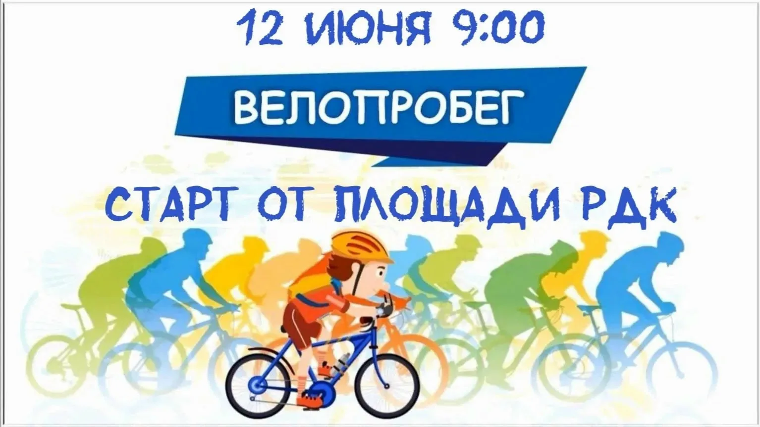 📢Приглашаем всех желающих принять участие в велопробеге, который состоится 12 июня в ч...