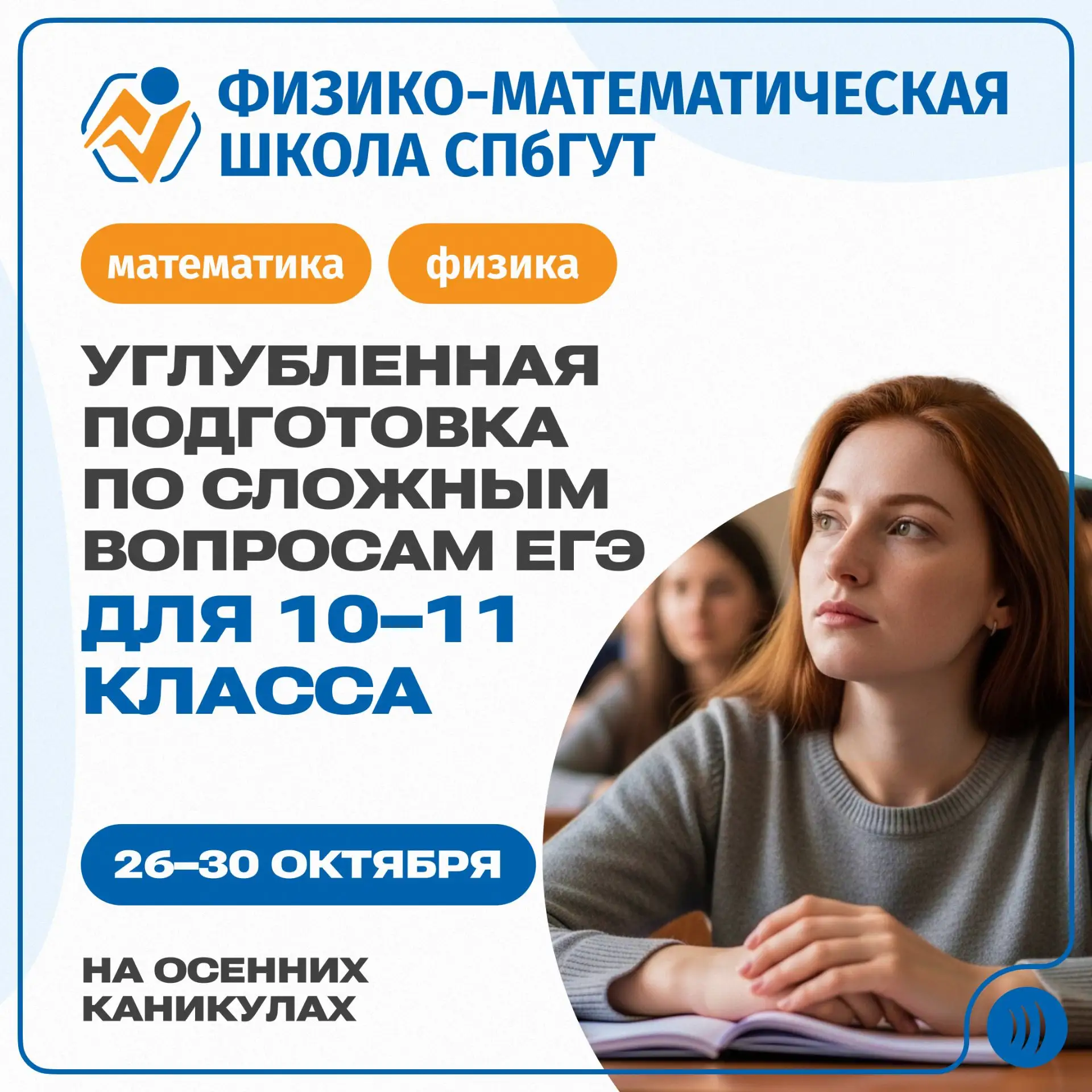 Физико-математическая школа СПбГУТ объявляет набор слушателей