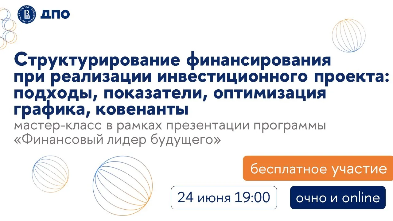 Прикладной мастер-класс по структурированию финансирования инвестпроектов