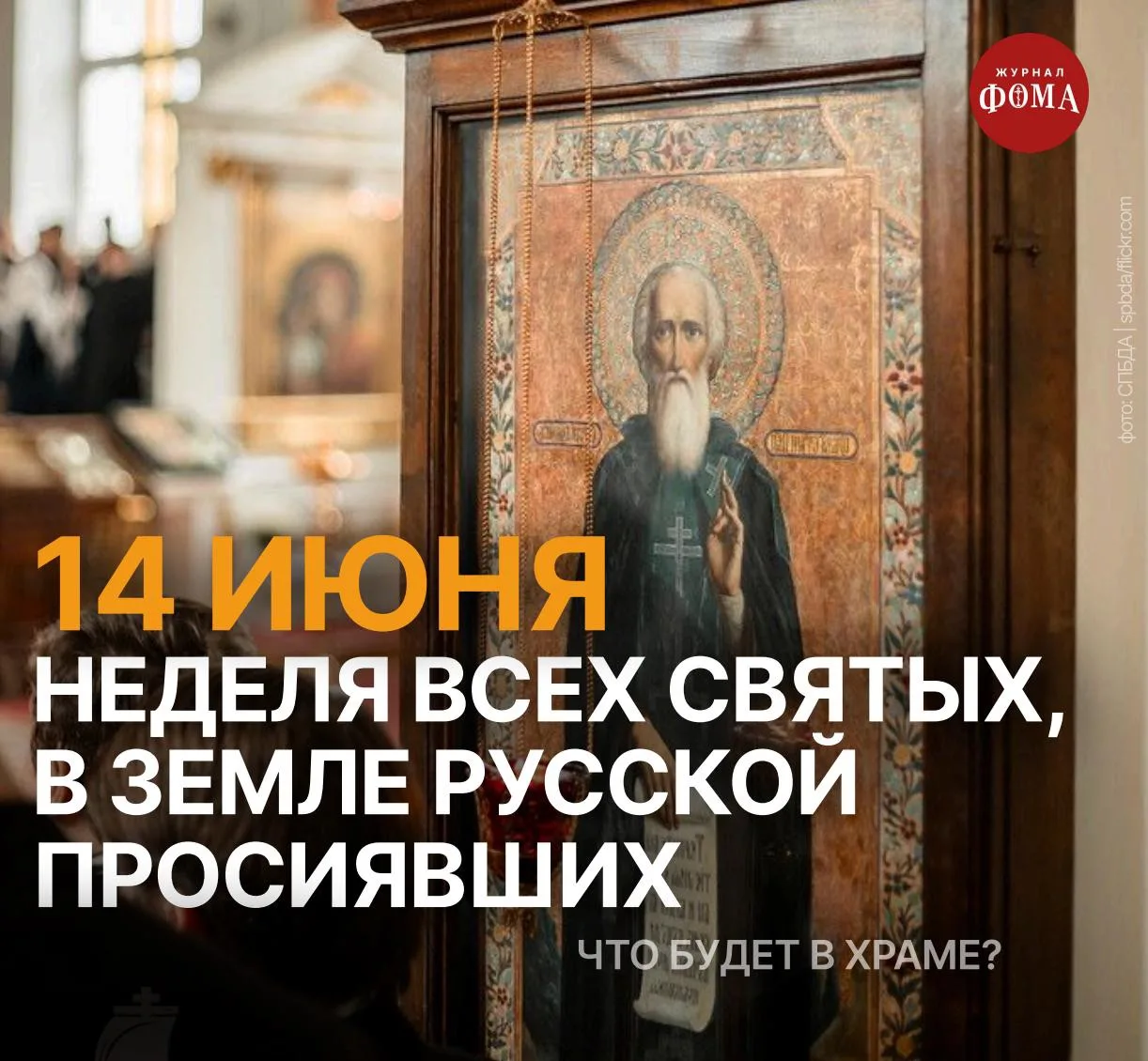 🔔Готовимся к богослужению: 14 июня, Неделя Всех святых, в Земле Русской 

Это воскресенье посвящено