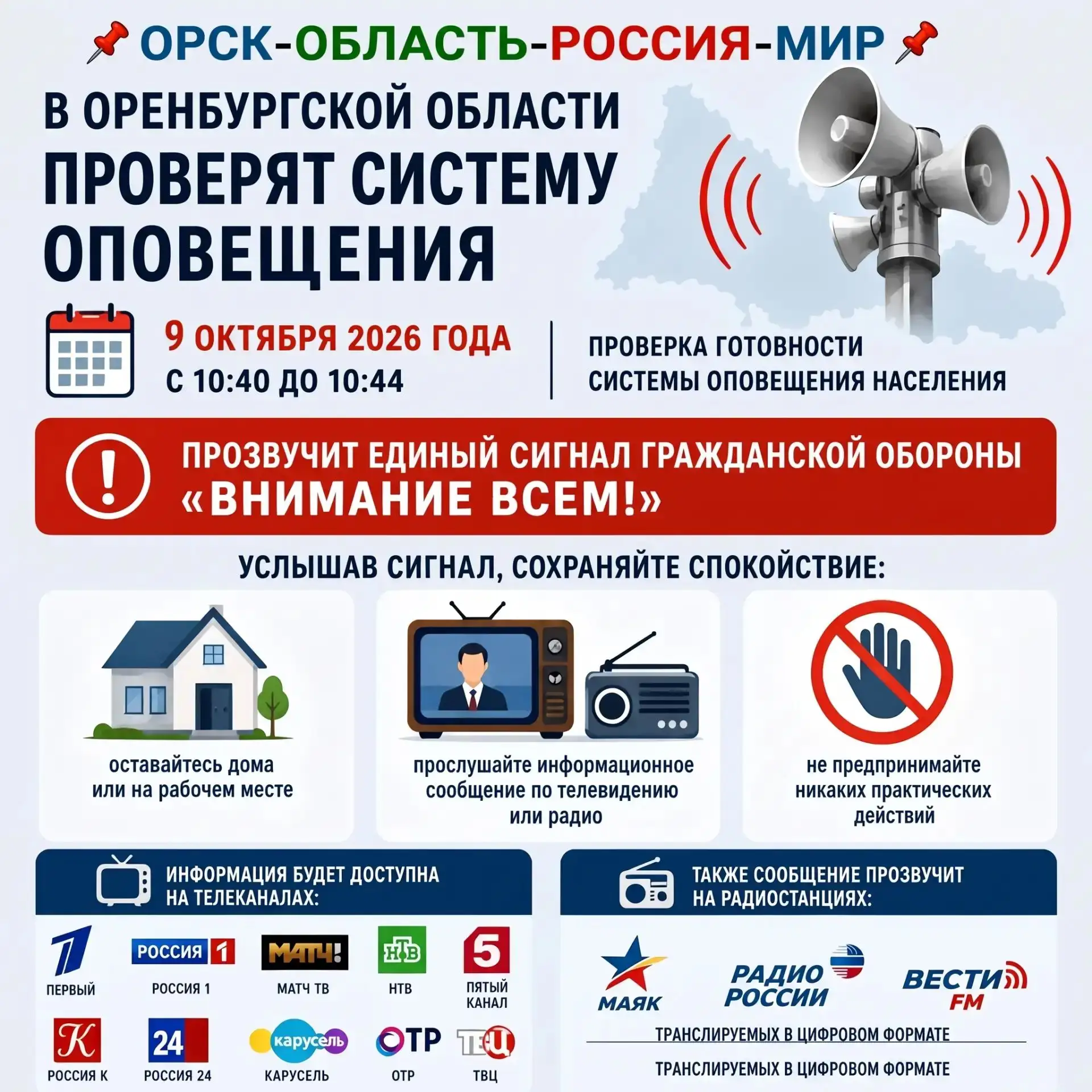📢 В Оренбургской области проверят систему оповещения