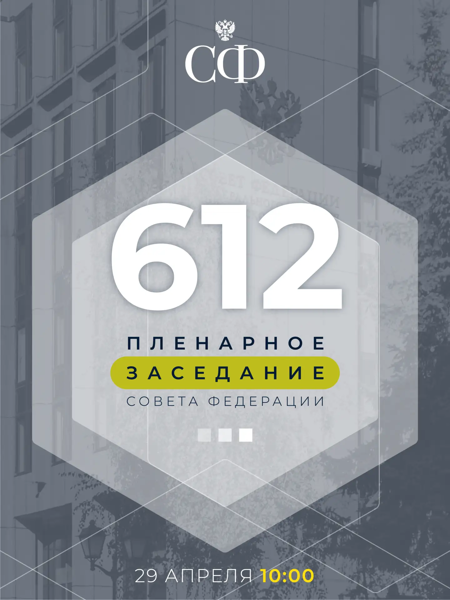 🔹 В начале заседания перед сенаторами выступит Председатель Совета представителей регионов Республик