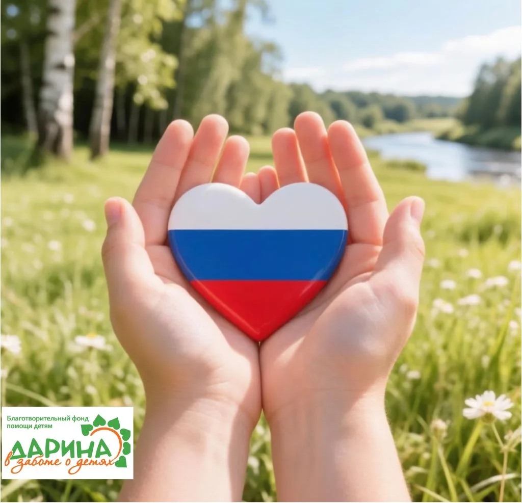 С Днём России!
Сегодня мы чествуем нашу страну — её историю, культуру и невероятные возможности. Но 