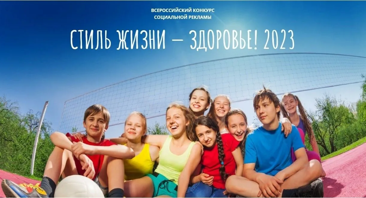 📣Внимание!📣 Стартует Всероссийский конкурс социальной рекламы "Стиль жизни — здоровье...