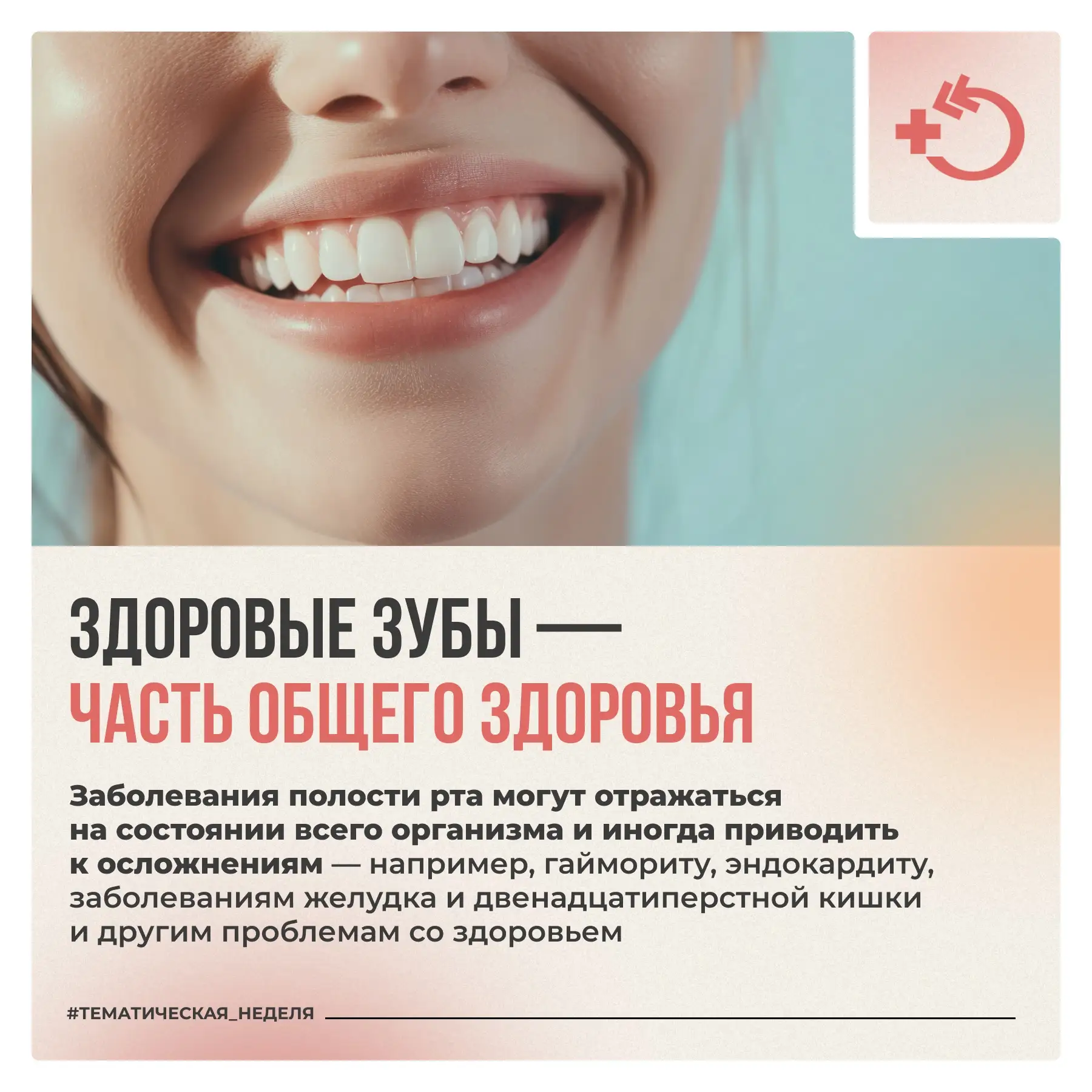 🦷 20 марта – Всемирный день здоровья полости рта  Здоровье зубов и десен влияет не только на улыбку,