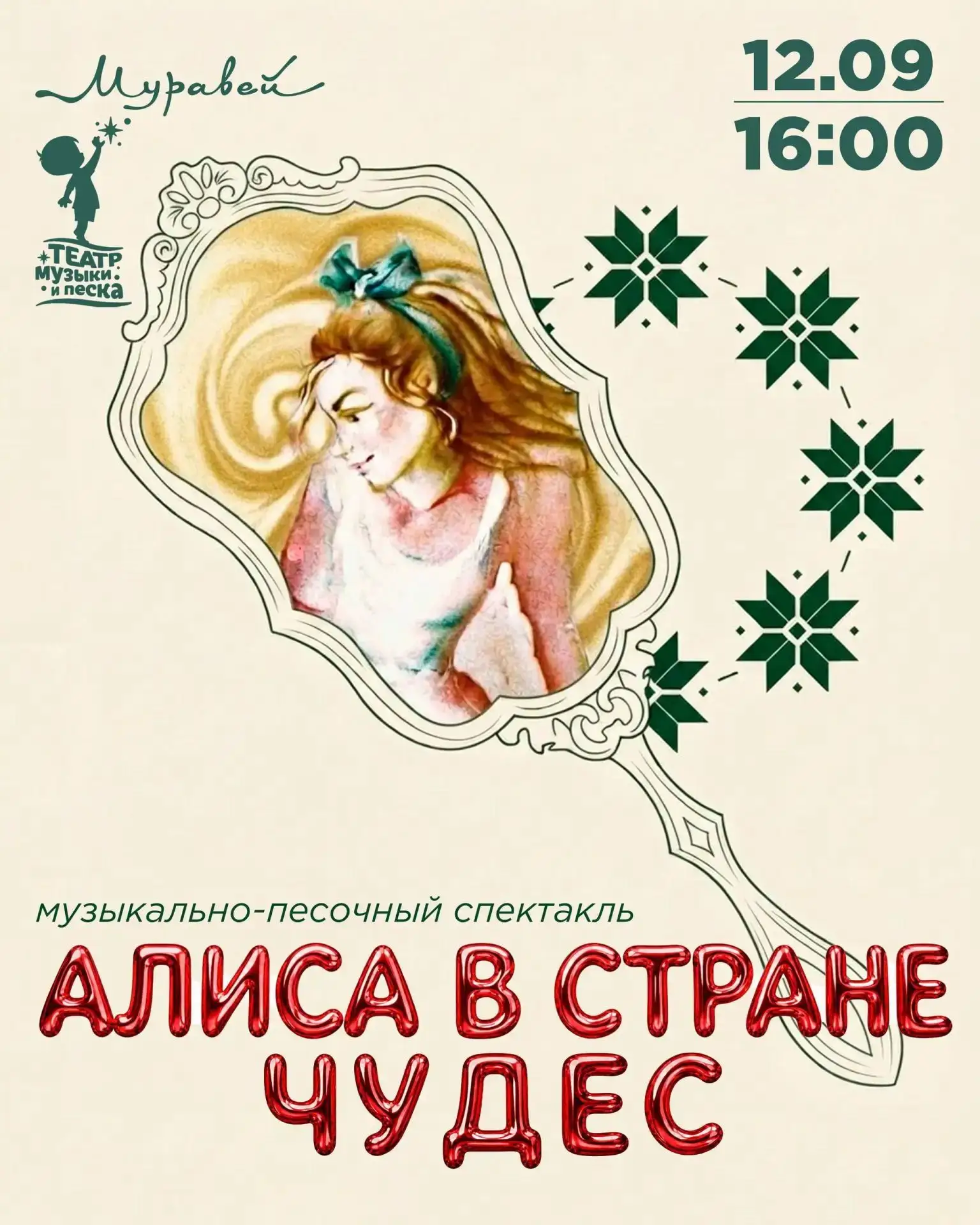 🎩 Музыкально-песочный спектакль «Алиса в стране чудес» пройдёт 12 сентября в ТЦ «Мурав...