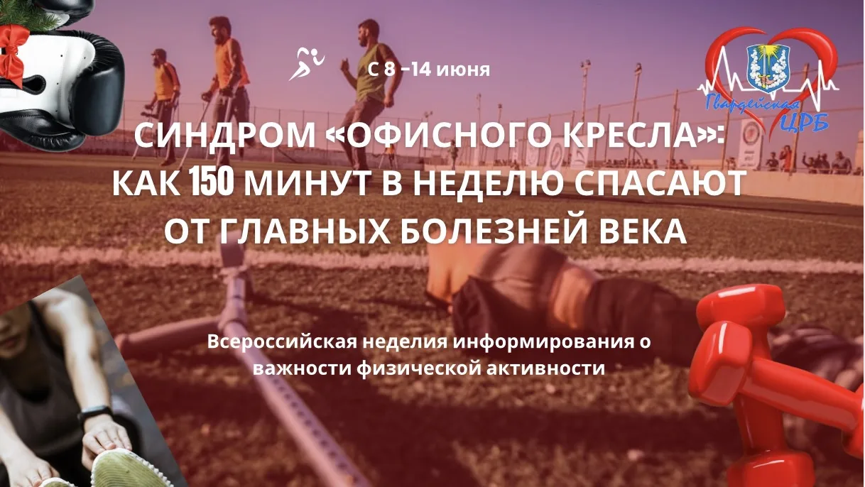 👔Синдром «офисного кресла»: как 150 минут в неделю спасают от главных болезней века 

Современный ч
