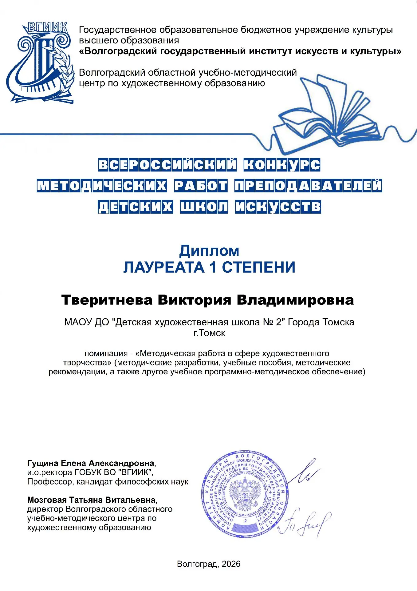 Тверитнева Виктория Владимировна, преподаватель МАОУДО «Детская художественная школа №2» города Томс