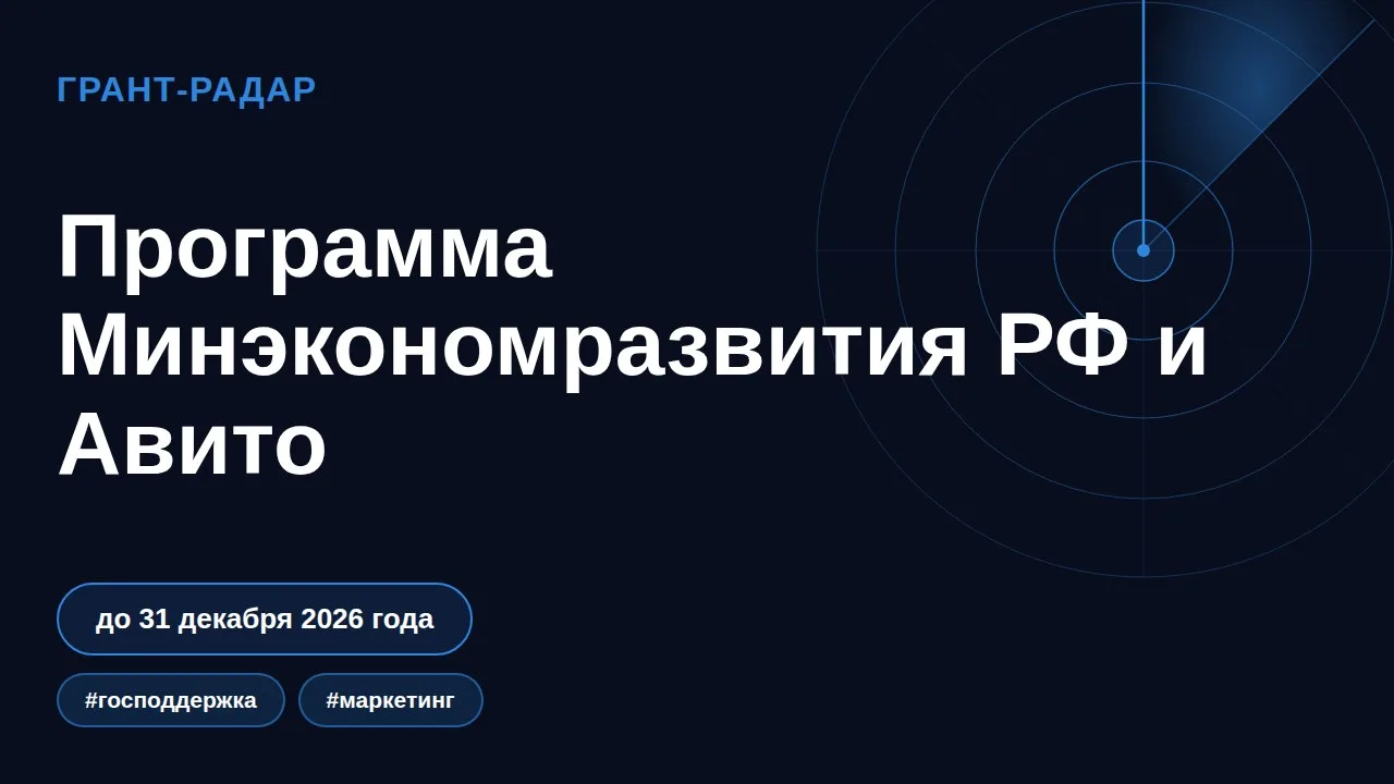 🚀 Программа Минэкономразвития РФ и Авито
