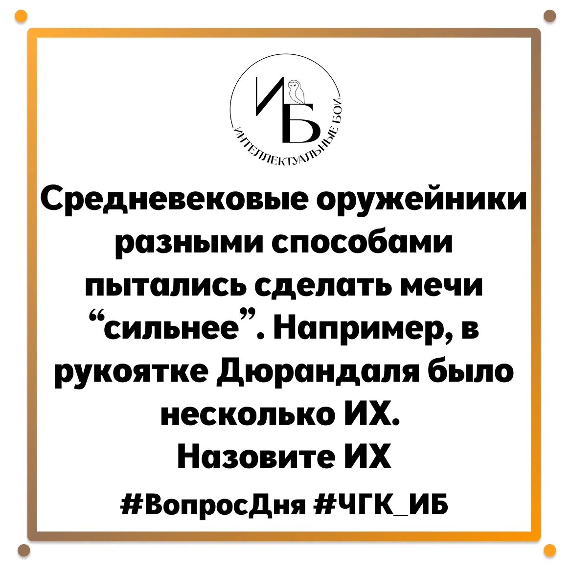 🦉Внимание, вопрос🦉
Средневековые оружейники разными способами пытались сделать мечи “сильнее”. Нап