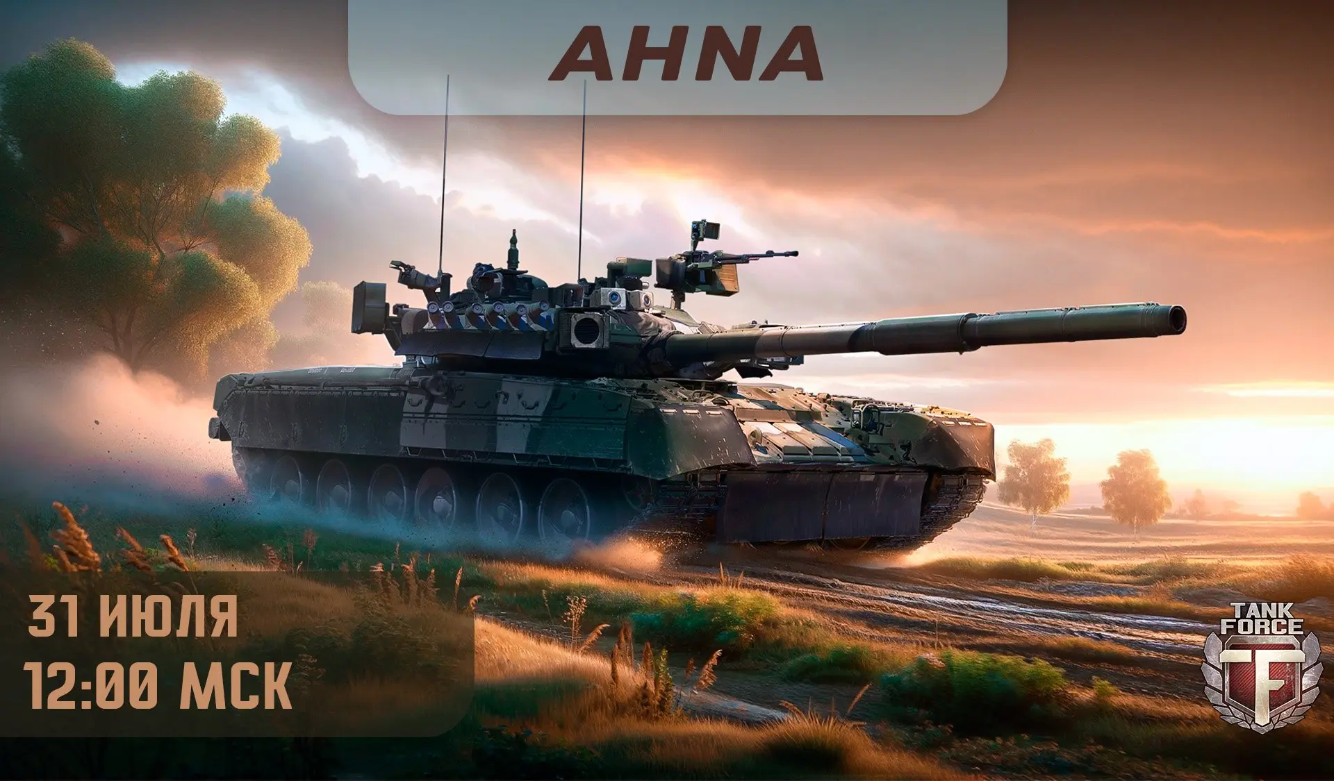 🏁 Специальная прямая трансляция с AHNA в честь Дня Рождения!

🛠 Запасайтесь боеприпасами! Отложите