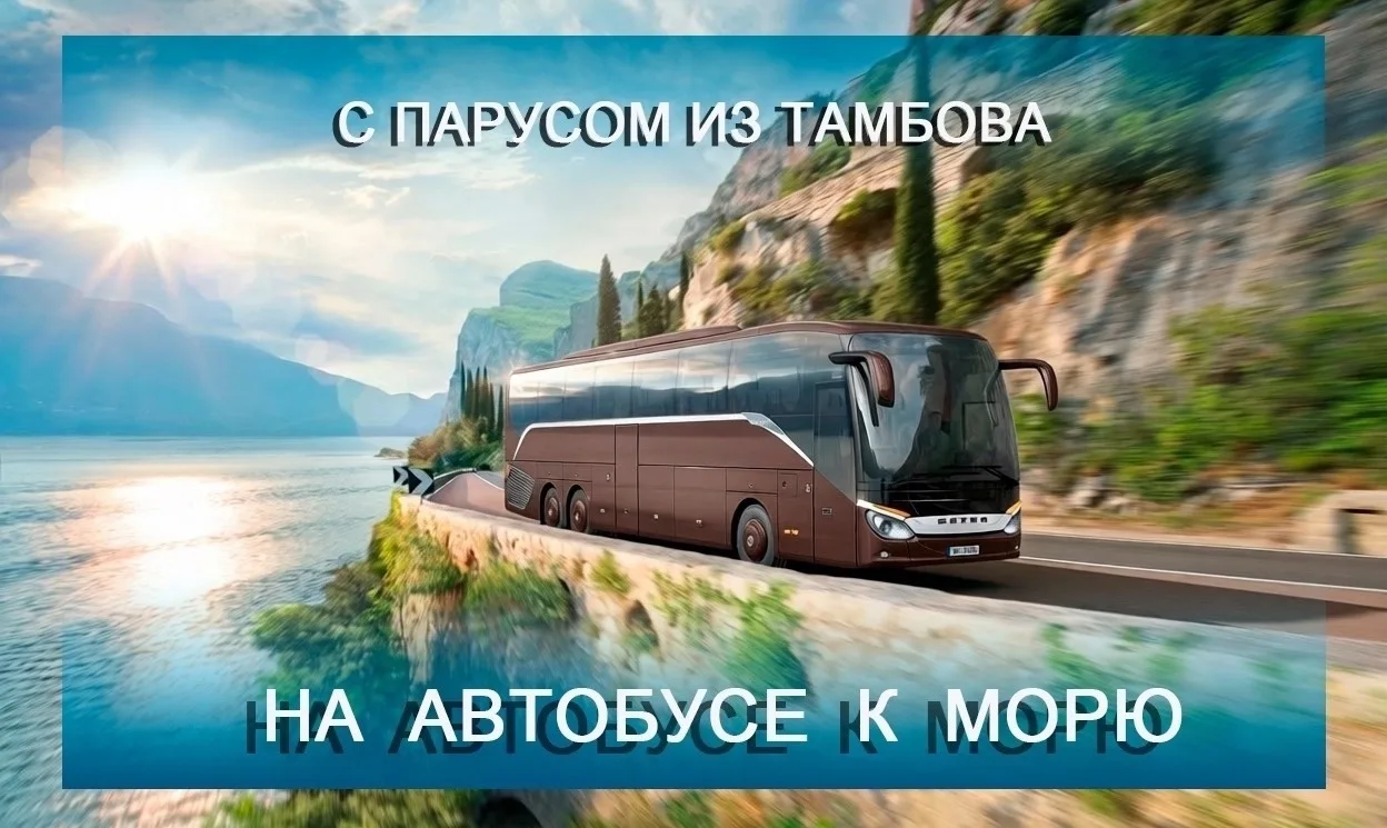 Дорогие друзья, напоминаем вам про завершительную  поездку на море в этом году! 🌊