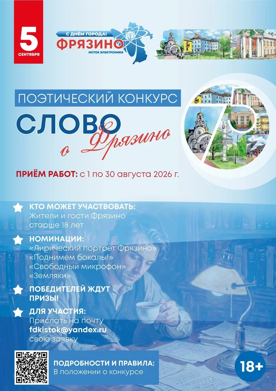 Поэтический конкурс «Слово о Фрязино»