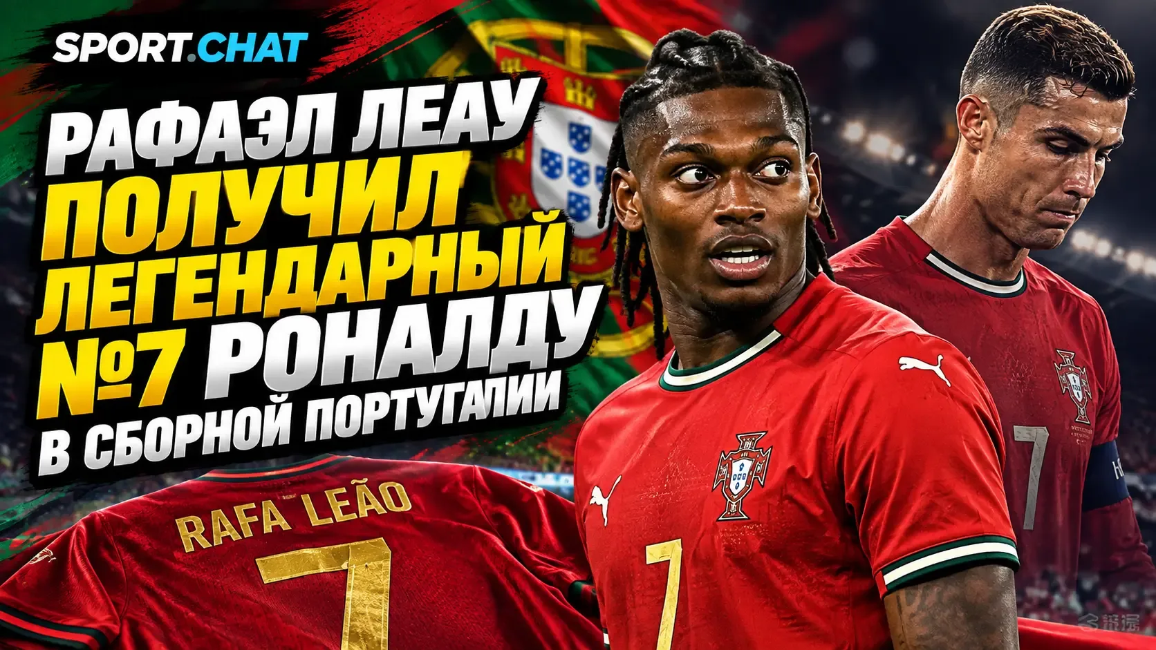 Рафаэл Леау получил легендарный №7 Роналду в сборной Португалии
