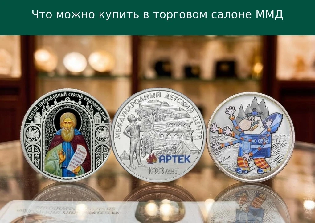 В 2024 году Торговый салон Московского монетного двора (ММД) прошел масштабную реконструкцию. Теперь