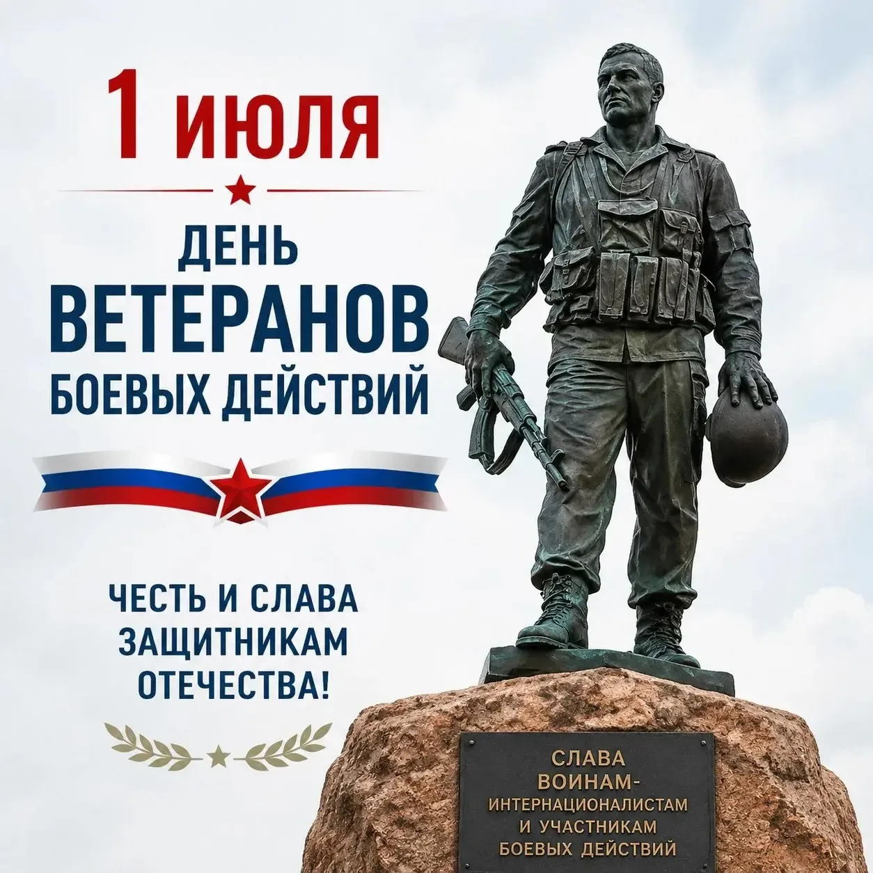 1 июля — День ветеранов боевых действий.