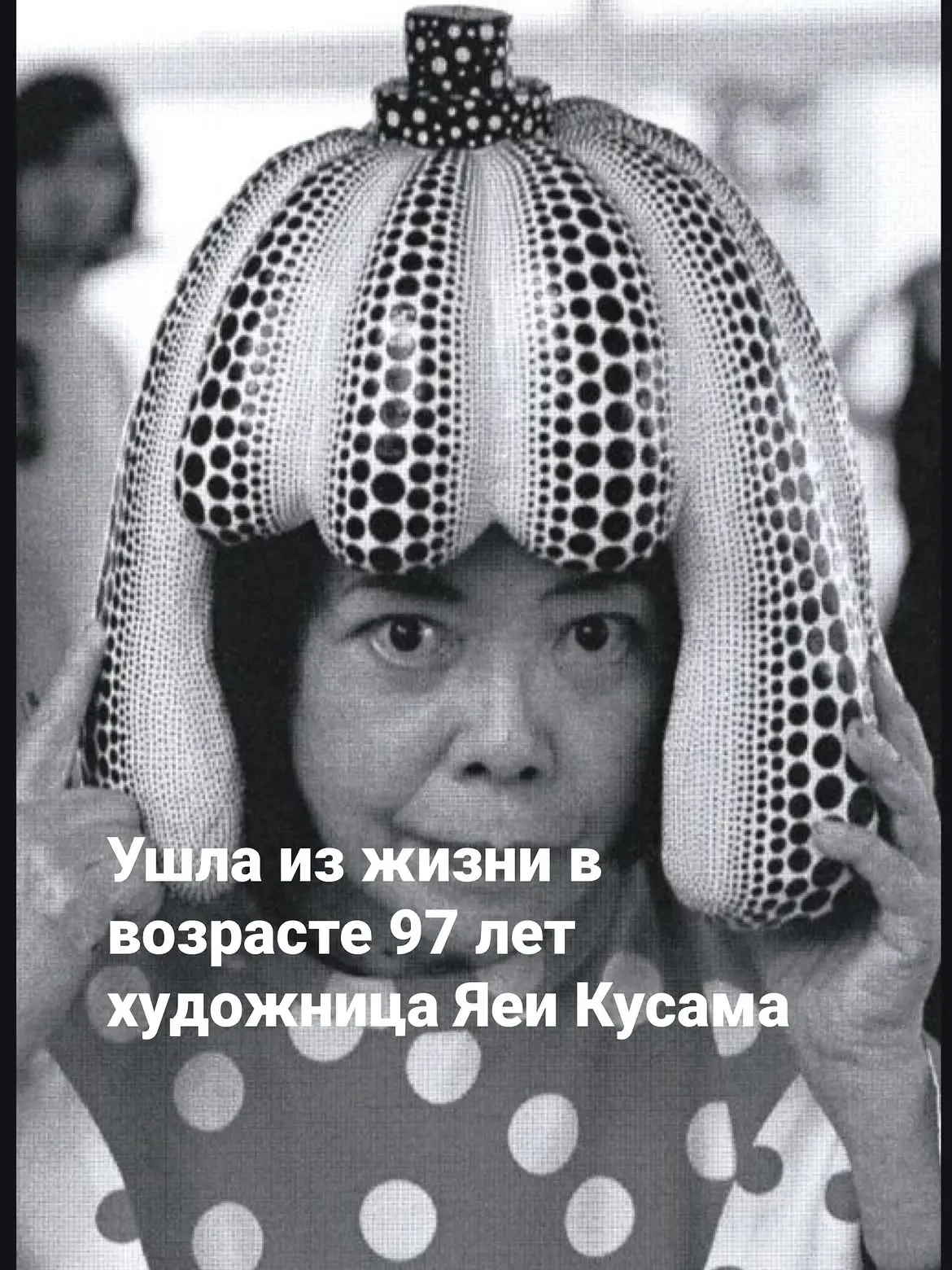 Не стало Яёи Кусамы — художницы, которая научила мир не бояться узора.