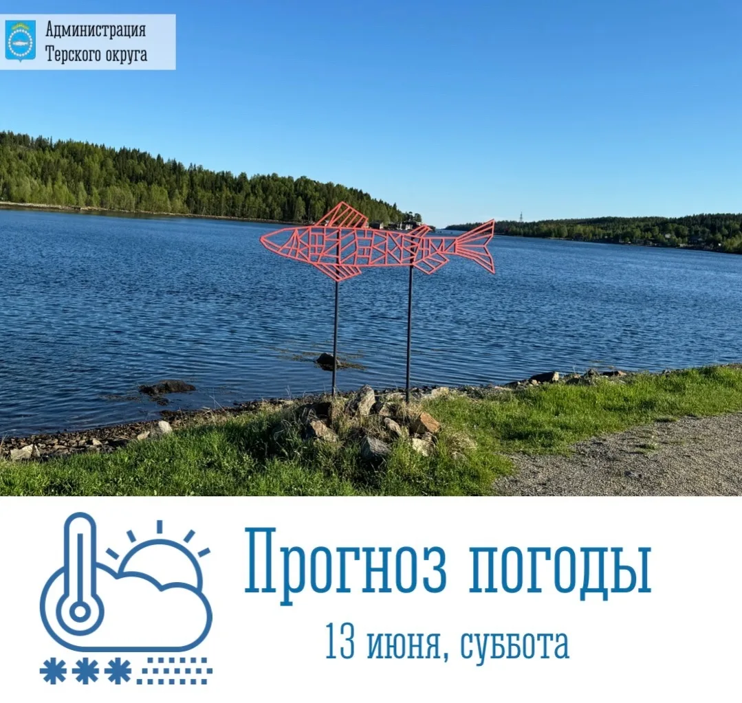 🌥 Доброе утро!

 🗓 Сегодня, 13 июня, в Терском округе и по Мурманской области ожидается облачная с