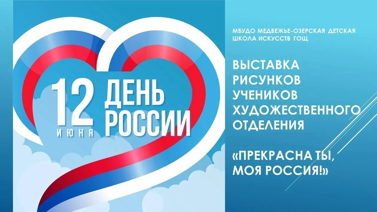 🇷🇺 Онлайн‑выставка, посвященная Дню России! 🇷🇺