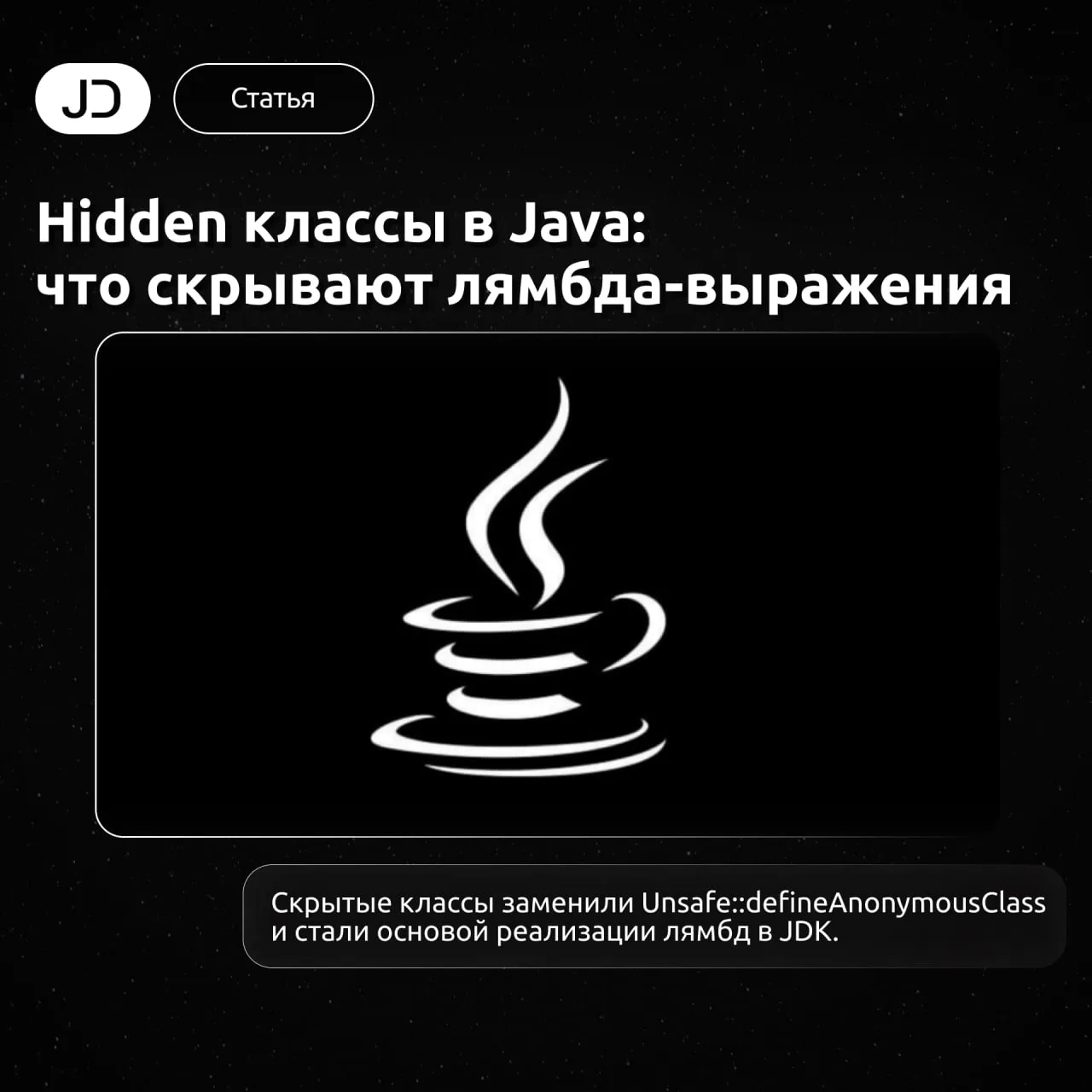 Hidden классы в Java: что скрывают лямбда-выражения