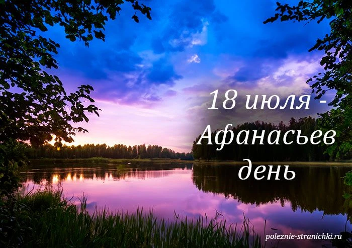 💛Народные приметы 18 июля.

Какой праздник принято отмечать 18 июля.
Народные приметы 18 июля.
Что 