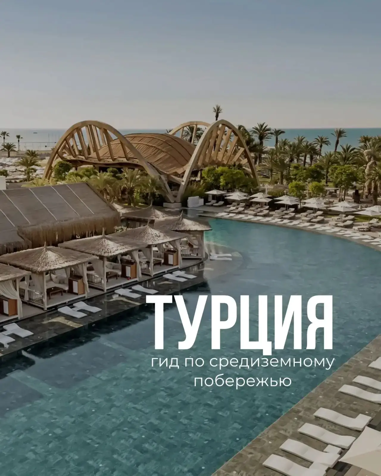 Районы. Кварталы. Жилые массивы. Обзор побережья Турции на Средиземном море