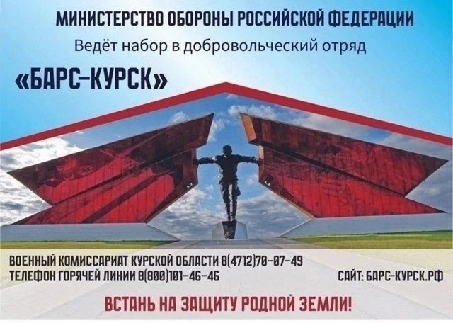✍️Стать добровольцем отряда «БАРС-Курск» может гражданин