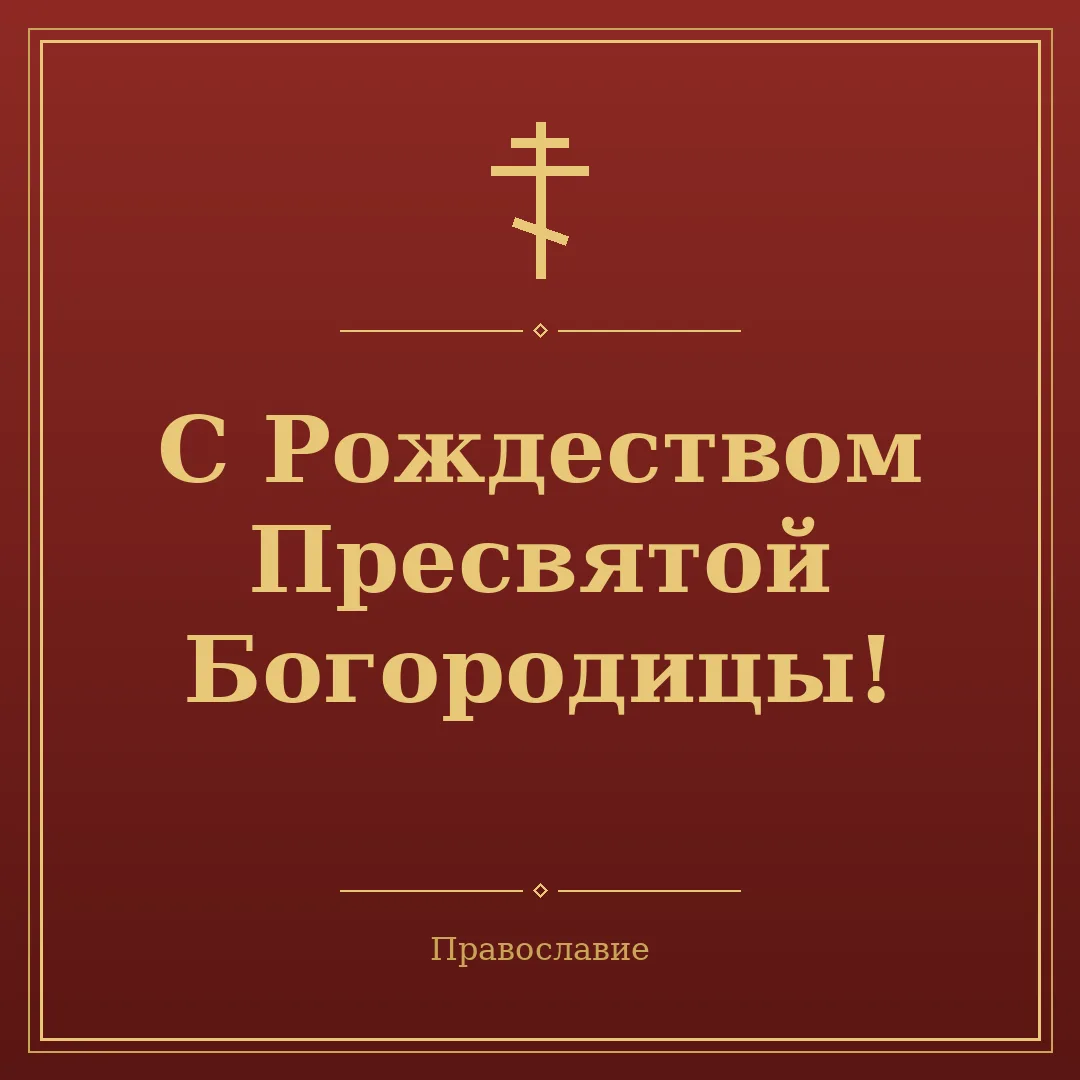 ✨ С Рождеством Пресвятой Богородицы!