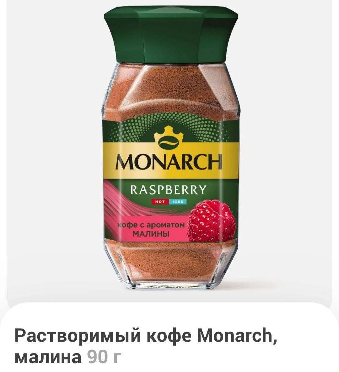 Растворимый кофе с малиновым вкусом выпустил Monarch