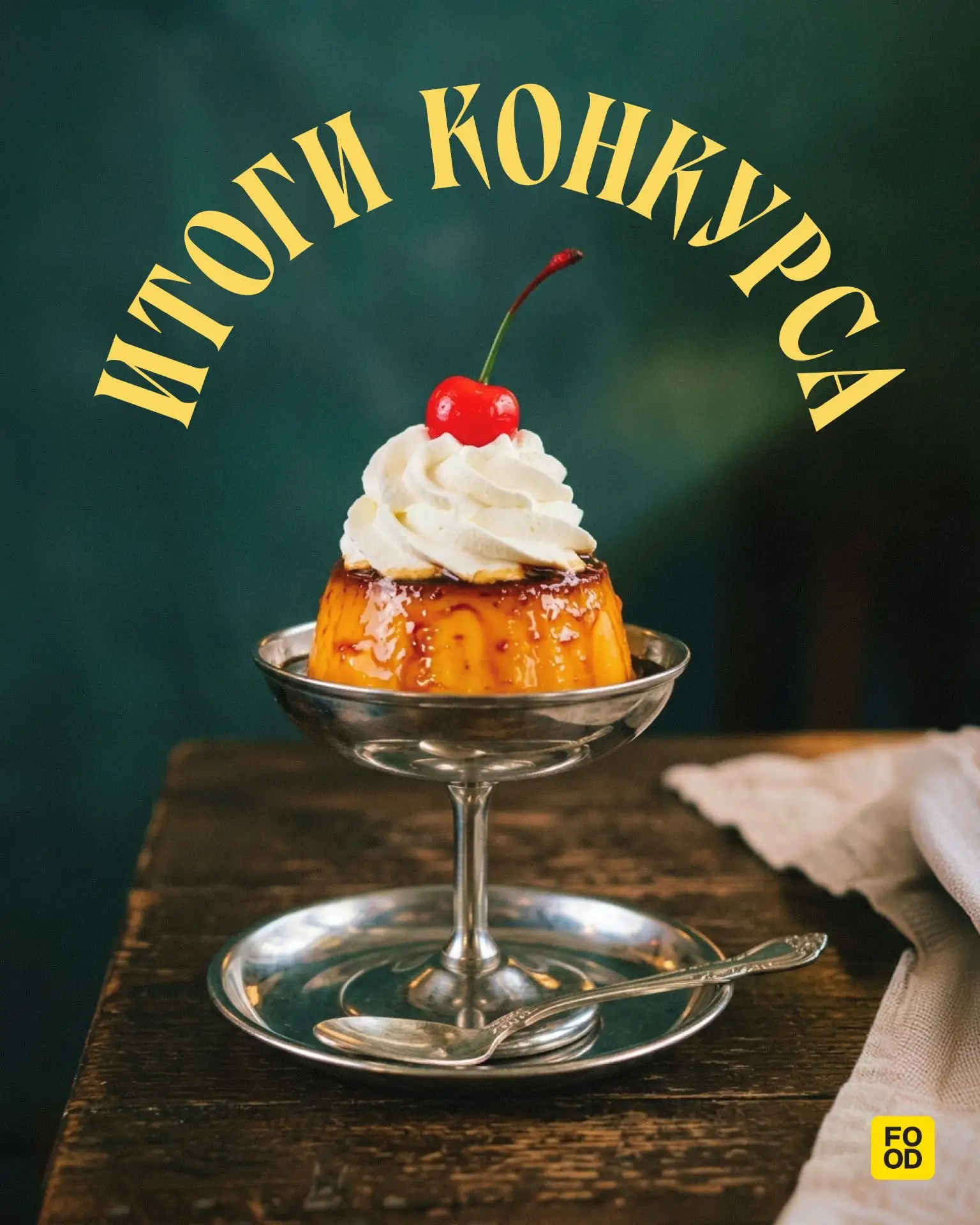 Творческий конкурс от «Перекрёстка» завершён! ✨